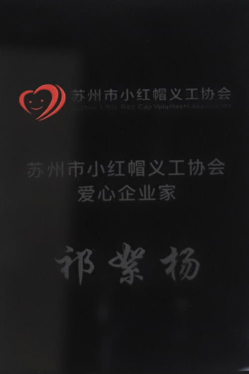 协会爱心企业家