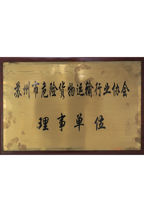 危险货物运输行业协会