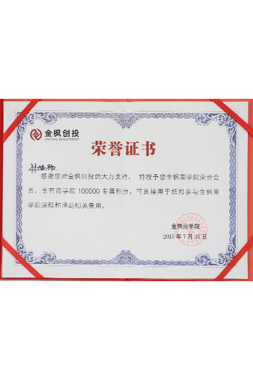 金枫商学院荣誉会员